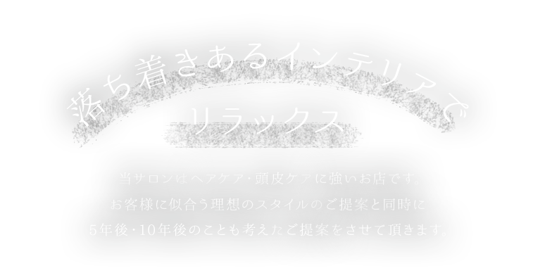 落ち着きあるインテリアでリラックス