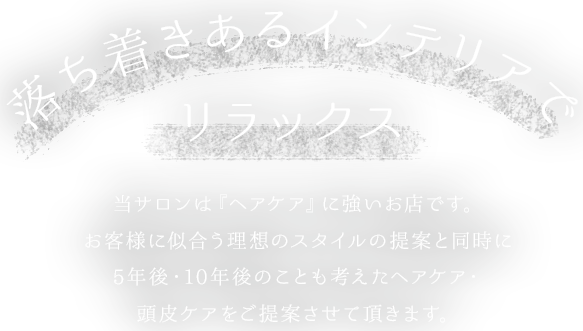 落ち着きあるインテリアでリラックス