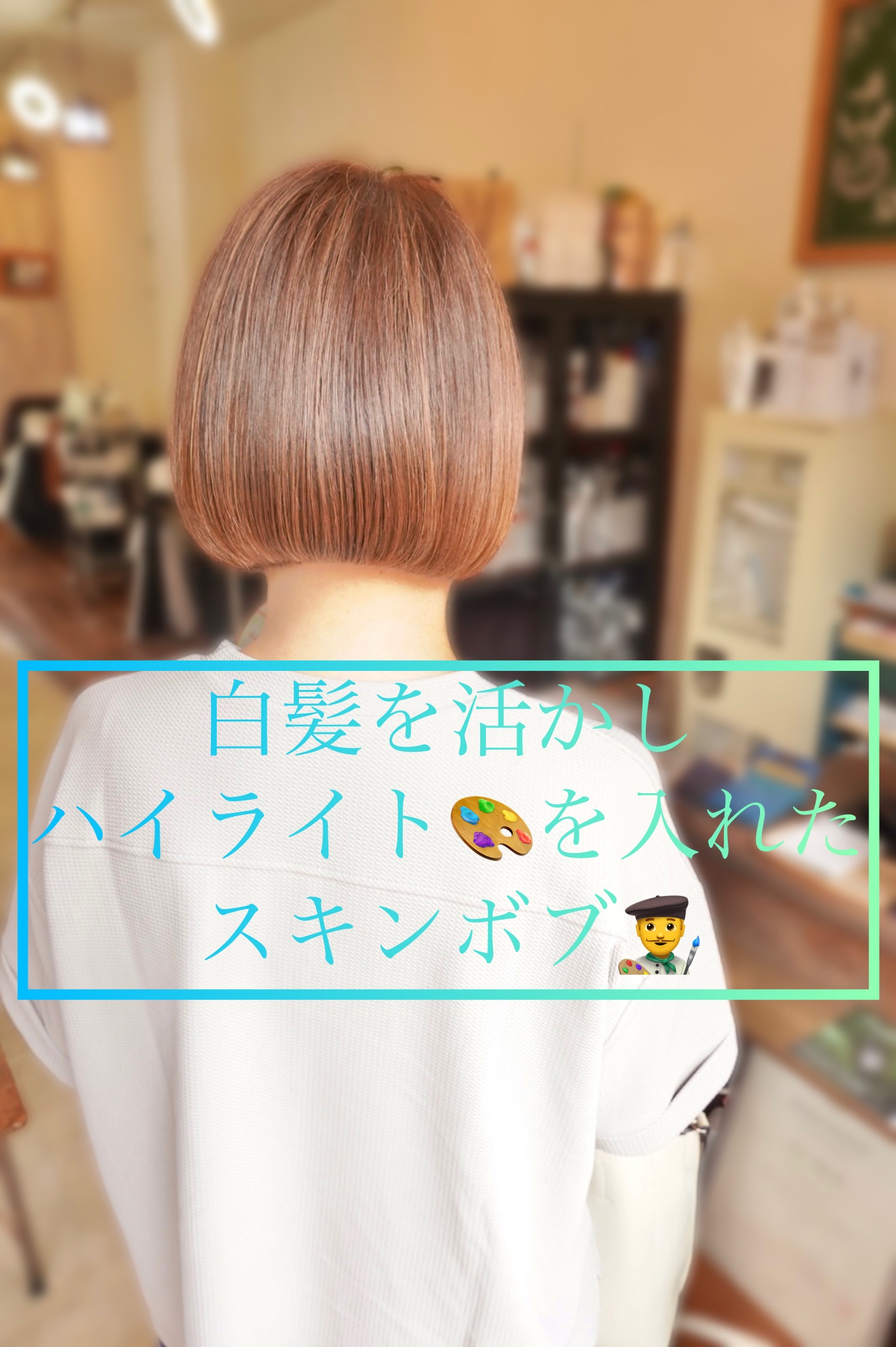 白髪を活かし、ハイライトカラーを入れたスキンボブ👨‍🎨🎨